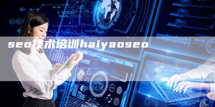 seo技术培训haiyaoseo-夫唯域名网