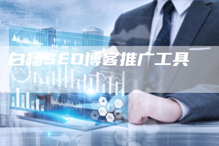 白杨SEO博客推广工具