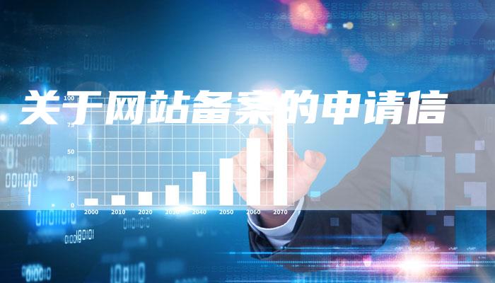 关于网站备案的申请信-夫唯域名网