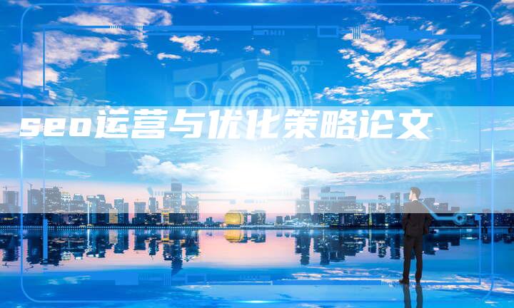 seo运营与优化策略论文