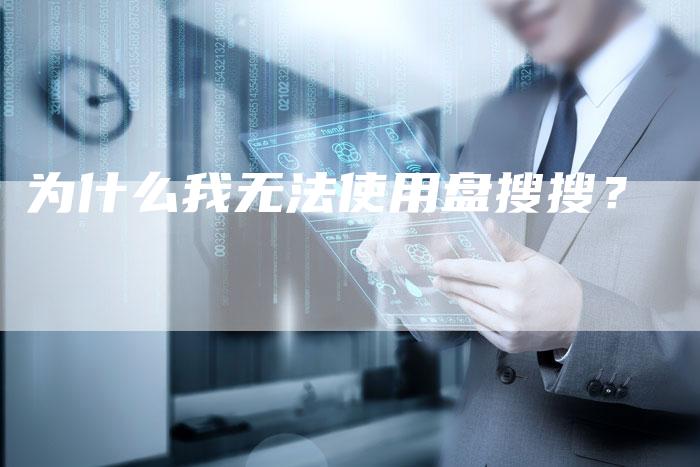 为什么我无法使用盘搜搜？-夫唯域名网