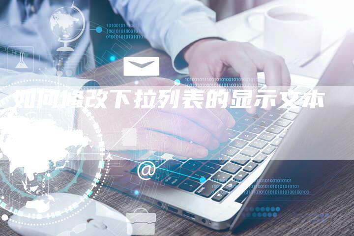 如何修改下拉列表的显示文本-夫唯域名网
