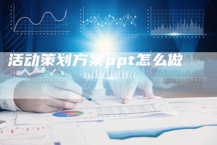 活动策划方案ppt怎么做-夫唯域名网