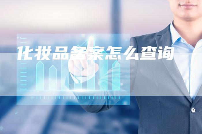 化妆品备案怎么查询-夫唯域名网