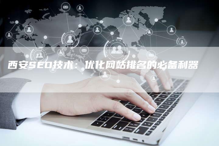 西安SEO技术：优化网站排名的必备利器-夫唯域名网