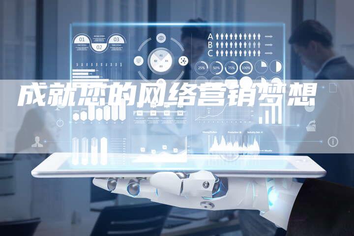 成就您的网络营销梦想-夫唯域名网
