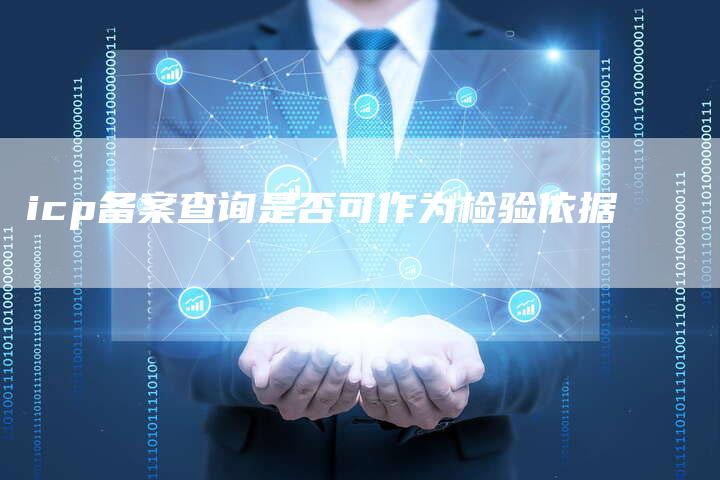 icp备案查询是否可作为检验依据