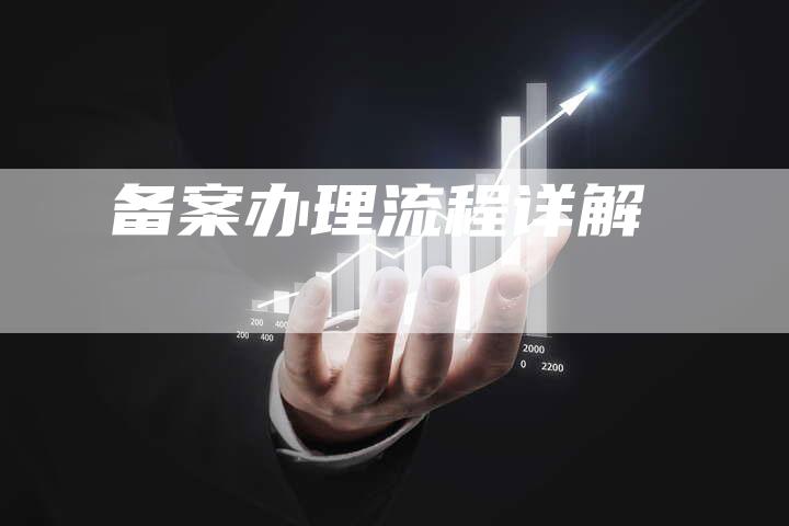 备案办理流程详解-夫唯域名网
