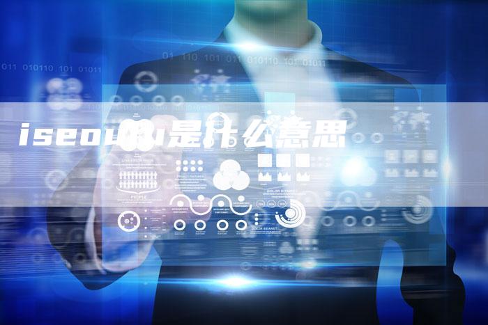 iseoulu是什么意思-夫唯域名网