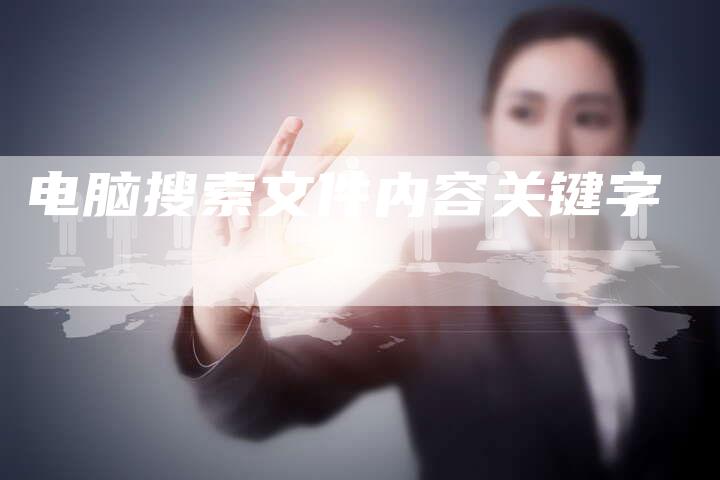 电脑搜索文件内容关键字-夫唯域名网