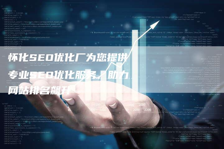 怀化SEO优化厂为您提供专业SEO优化服务,助力网站排名飙升-夫唯域名网