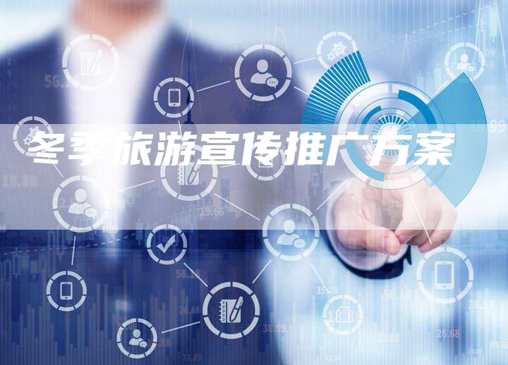 冬季旅游宣传推广方案-夫唯域名网