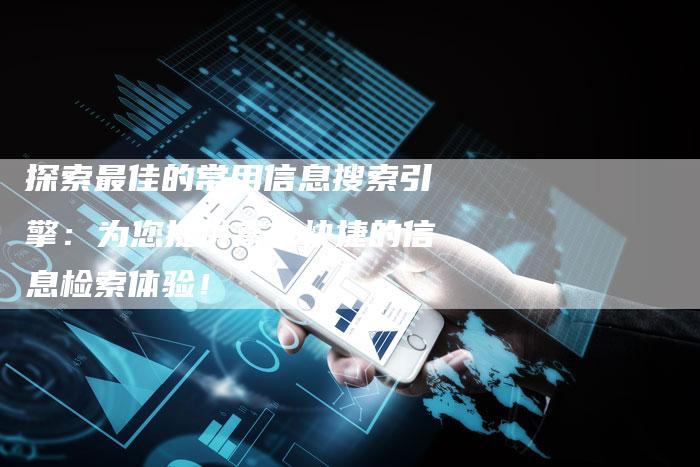探索最佳的常用信息搜索引擎：为您提供高效快捷的信息检索体验！-夫唯域名网