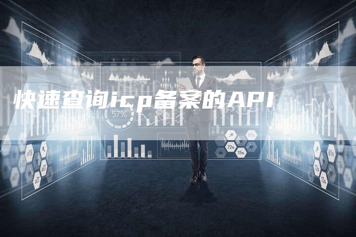 快速查询icp备案的API-夫唯域名网