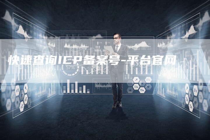 快速查询ICP备案号-平台官网