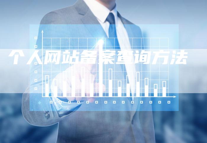 个人网站备案查询方法
