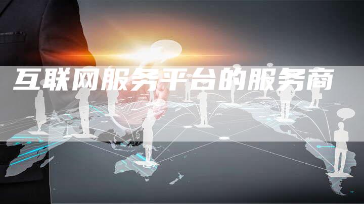 互联网服务平台的服务商-夫唯域名网