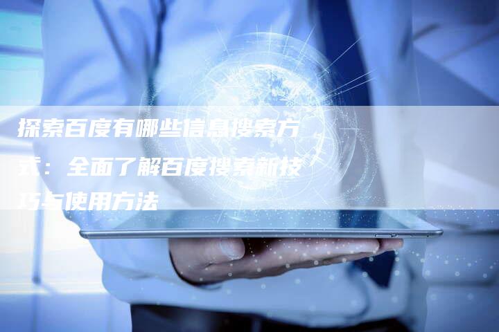 探索百度有哪些信息搜索方式：全面了解百度搜索新技巧与使用方法-夫唯域名网