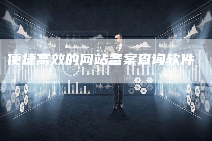 便捷高效的网站备案查询软件
