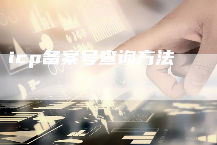 icp备案号查询方法