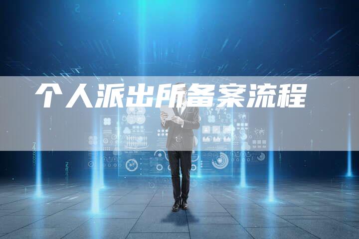 个人派出所备案流程-夫唯域名网