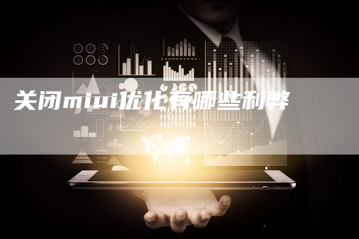 关闭miui优化有哪些利弊