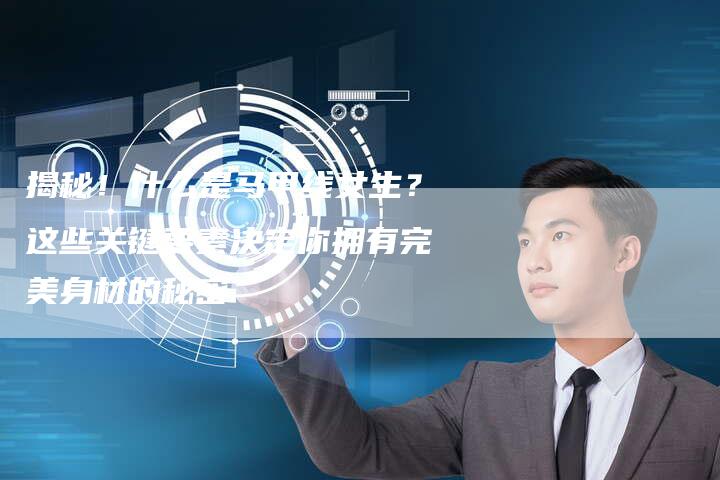 揭秘!什么是马甲线女生?这些关键要素决定你拥有完美身材的秘密-夫唯域名网