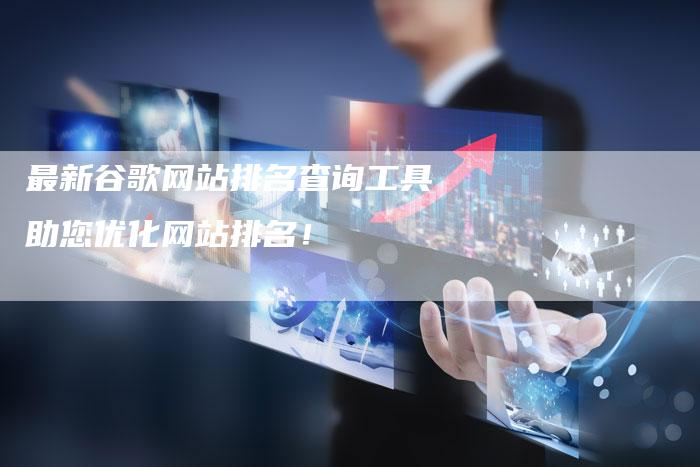 最新谷歌网站排名查询工具助您优化网站排名！-夫唯域名网
