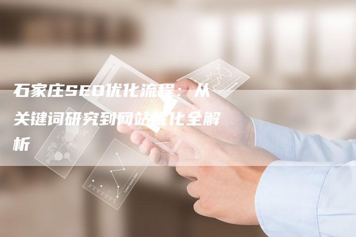 石家庄SEO优化流程：从关键词研究到网站优化全解析