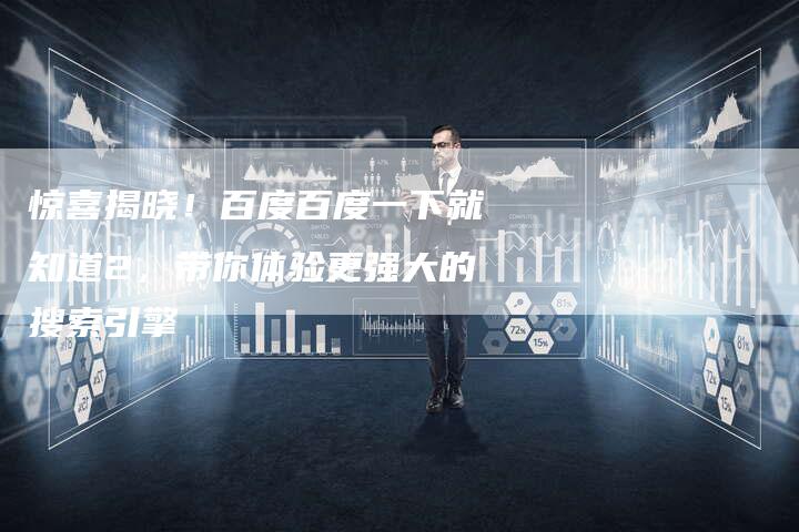 惊喜揭晓！百度百度一下就知道2，带你体验更强大的搜索引擎-夫唯域名网