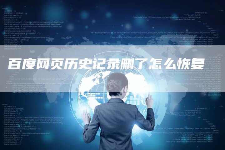 百度网页历史记录删了怎么恢复-夫唯域名网