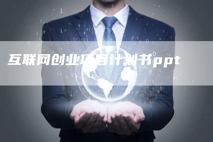 互联网创业项目计划书ppt-夫唯域名网