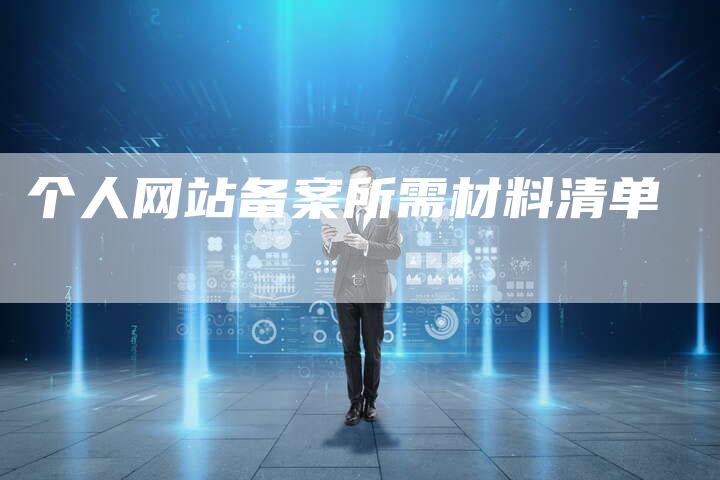 个人网站备案所需材料清单