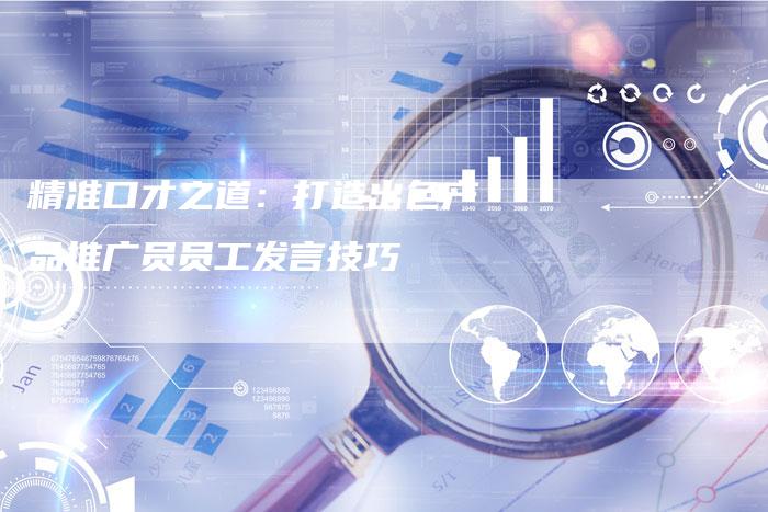 精准口才之道:打造出色产品推广员员工发言技巧-夫唯域名网
