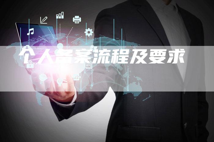 个人备案流程及要求