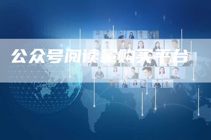 公众号阅读量购买平台-夫唯域名网