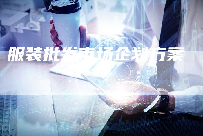 服装批发市场企划方案-夫唯域名网