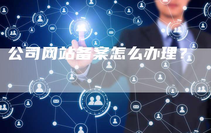 公司网站备案怎么办理？-夫唯域名网