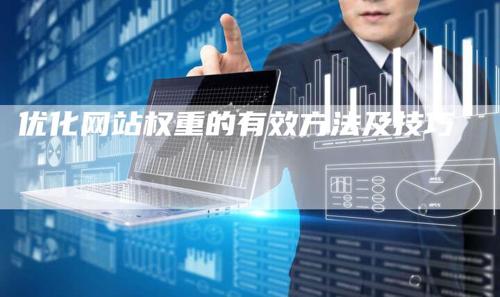 优化网站权重的有效方法及技巧-夫唯域名网