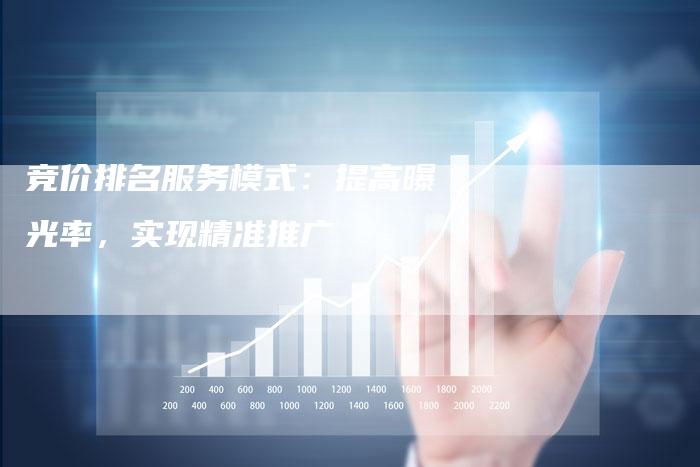 竞价排名服务模式：提高曝光率，实现精准推广-夫唯域名网