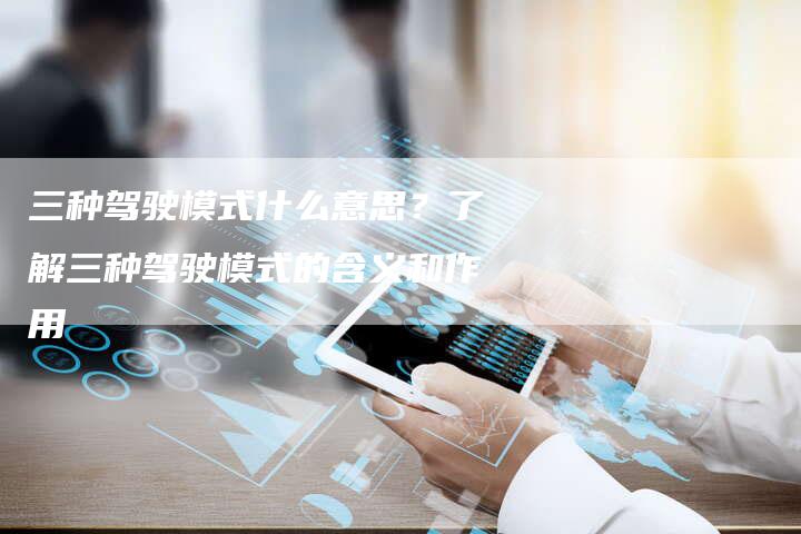 三种驾驶模式什么意思？了解三种驾驶模式的含义和作用-夫唯域名网