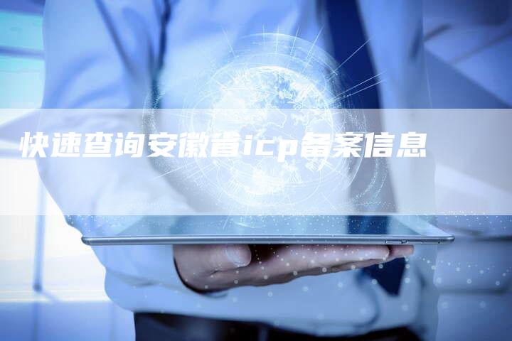快速查询安徽省icp备案信息-夫唯域名网