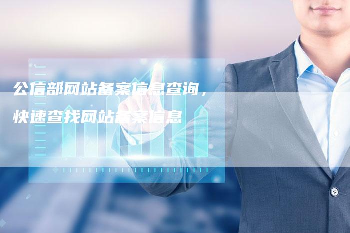 公信部网站备案信息查询，快速查找网站备案信息