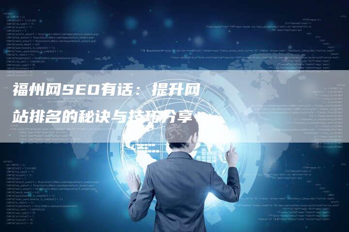 福州网SEO有话：提升网站排名的秘诀与技巧分享！-夫唯域名网
