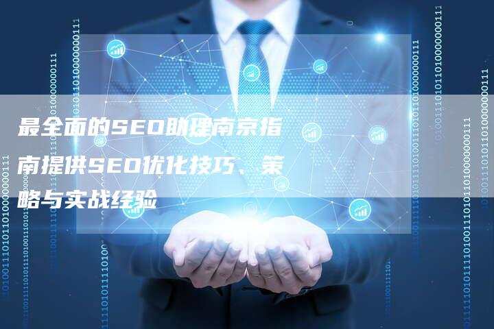 最全面的SEO助理南京指南提供SEO优化技巧、策略与实战经验