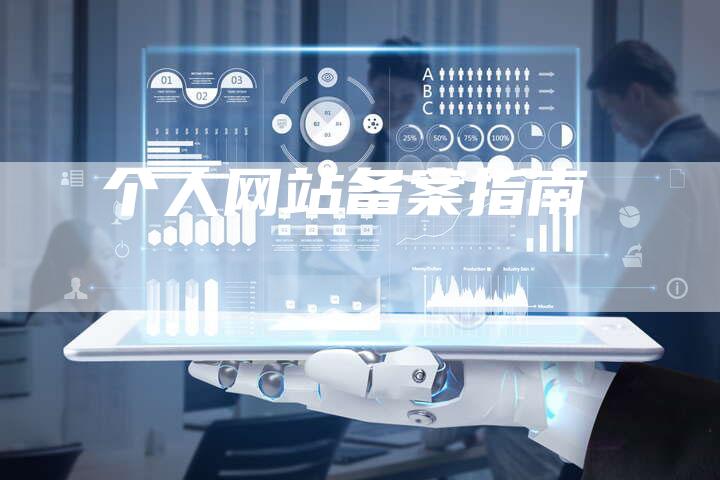 个人网站备案指南