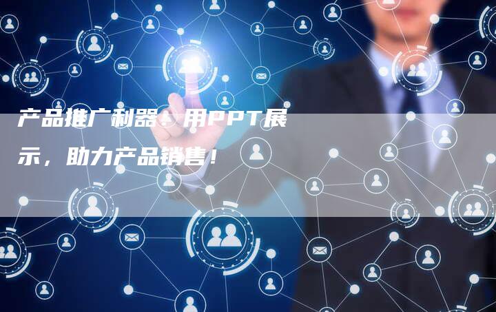 产品推广利器：用PPT展示，助力产品销售！-夫唯域名网