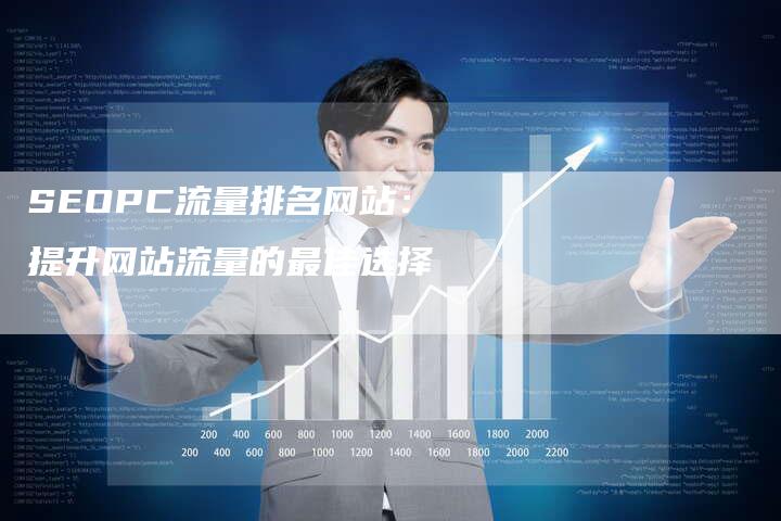 SEOPC流量排名网站：提升网站流量的最佳选择