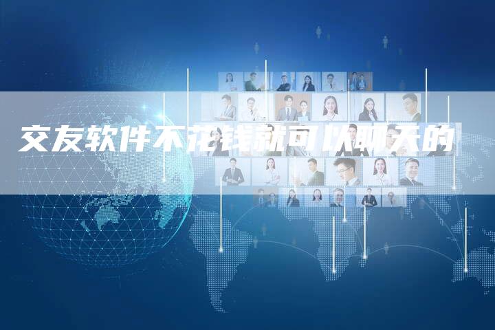 交友软件不花钱就可以聊天的-夫唯域名网