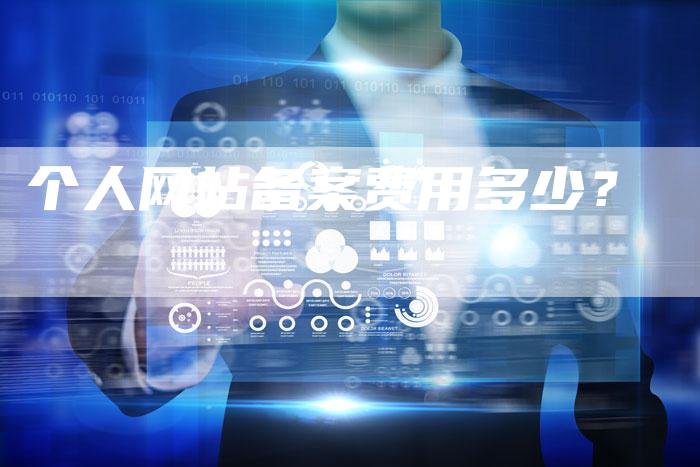 个人网站备案费用多少？